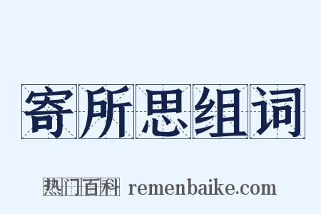 寄所思组词是什么意思的图片